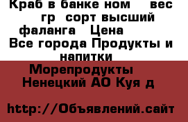 Краб в банке ном.6, вес 240 гр, сорт высший, фаланга › Цена ­ 750 - Все города Продукты и напитки » Морепродукты   . Ненецкий АО,Куя д.